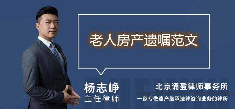 老人房產遺囑范文