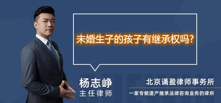 未婚生子的孩子有繼承權(quán)嗎?