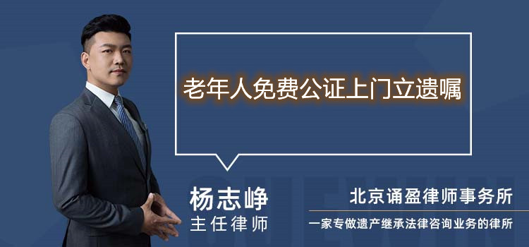 老年人免費(fèi)公證上門立遺囑