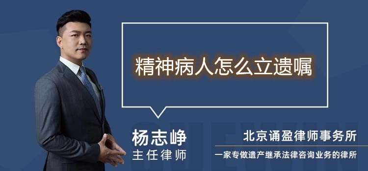 精神病人怎么立遺囑