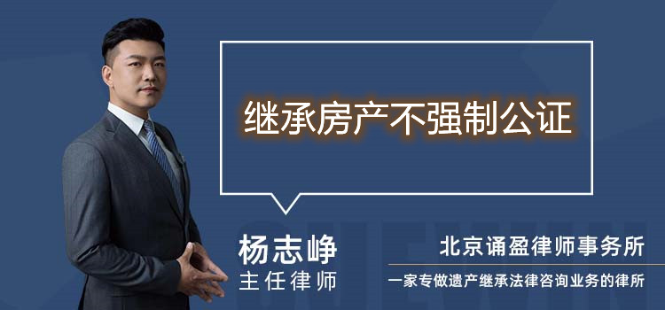 繼承房產(chǎn)不強制公證