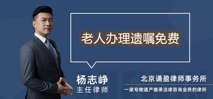 老人辦理遺囑免費