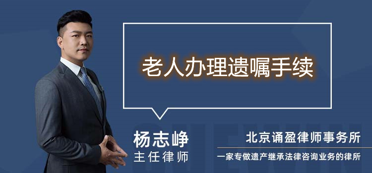 老人辦理遺囑手續(xù)