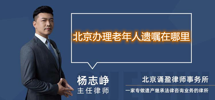 北京辦理老年人遺囑在哪里