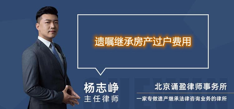 遺囑繼承房產(chǎn)過戶費用