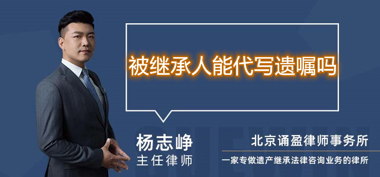 被繼承人能代寫遺囑嗎