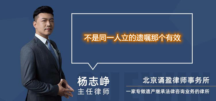 不是同一人立的遺囑那個(gè)有效