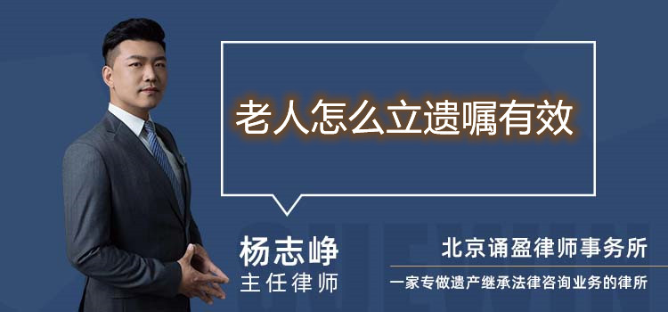 老人怎么立遺囑有效