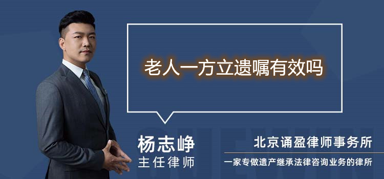 老人一方立遺囑有效嗎