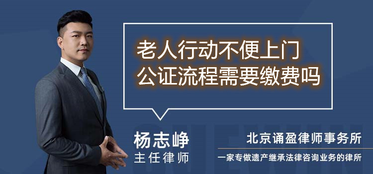 老人行動(dòng)不便上門公證流程需要繳費(fèi)嗎
