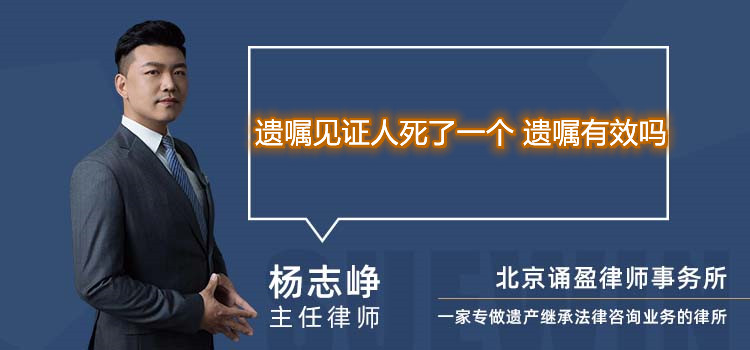 遺囑見(jiàn)證人死了一個(gè) 遺囑有效嗎