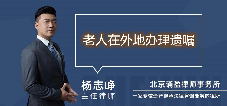老人在外地辦理遺囑