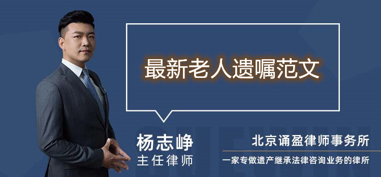 最新老人遺囑范文