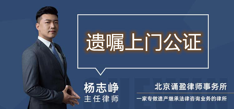 遺囑上門公證