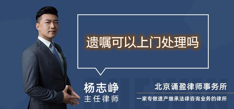 遺囑可以上門(mén)處理嗎