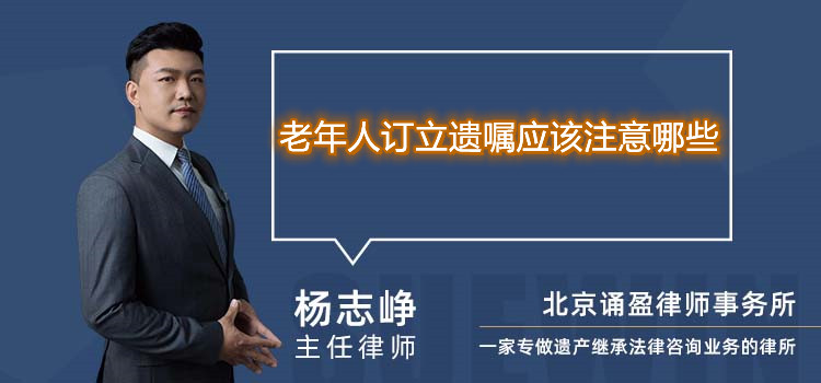 老年人訂立遺囑應(yīng)該注意哪些