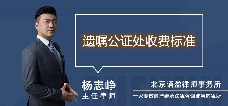 遺囑公證處收費(fèi)標(biāo)準(zhǔn)