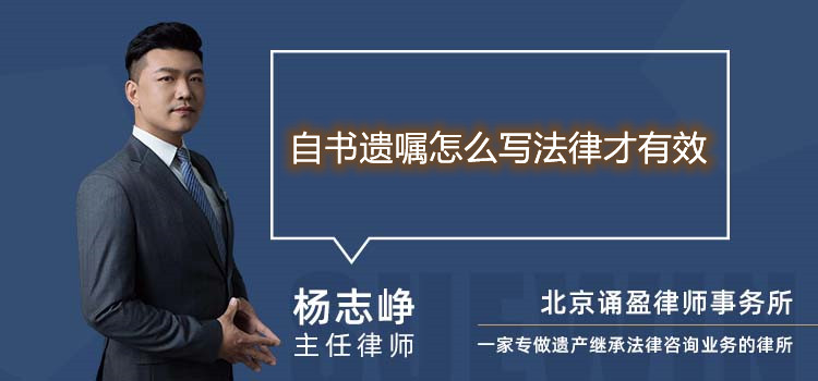 自書遺囑怎么寫法律才有效