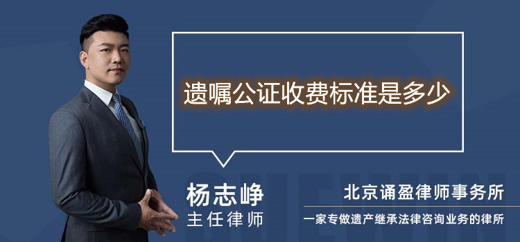 遺囑公證收費標準是多少