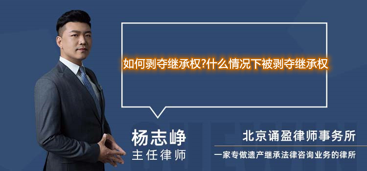 如何剝奪繼承權(quán)?什么情況下被剝奪繼承權(quán)