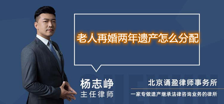 老人再婚兩年遺產怎么分配