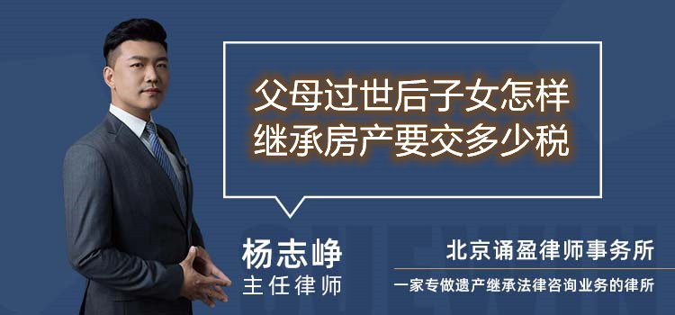 父母過世后子女怎樣繼承房產(chǎn)要交多少稅