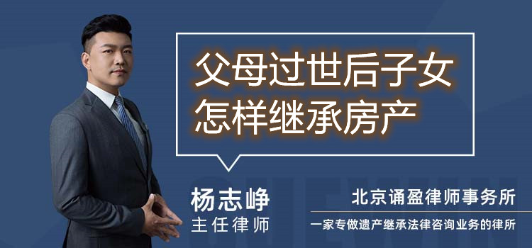 父母過世后子女怎樣繼承房產(chǎn)
