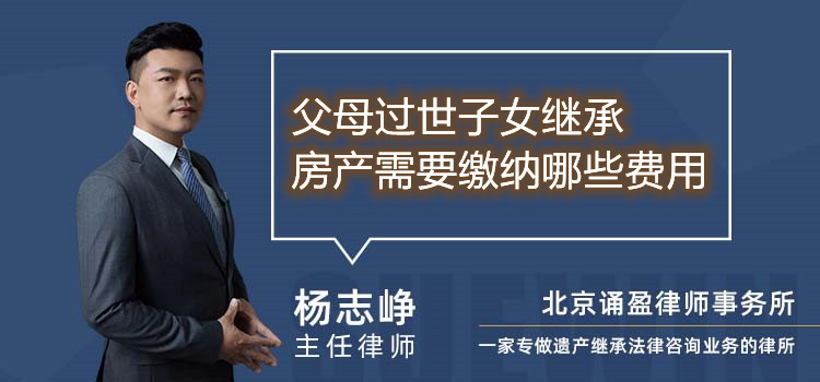 父母過世子女繼承房產需要繳納哪些費用
