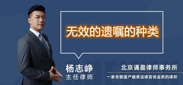 無效的遺囑的種類