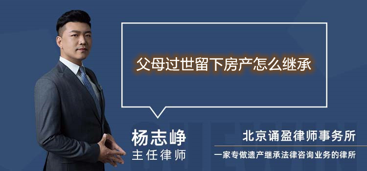 父母過(guò)世留下房產(chǎn)怎么繼承