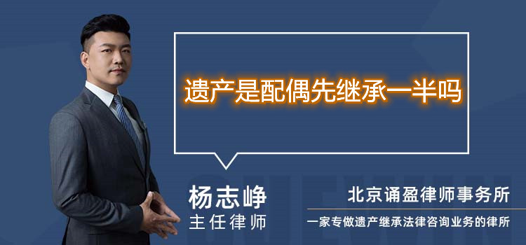 遺產(chǎn)是配偶先繼承一半嗎