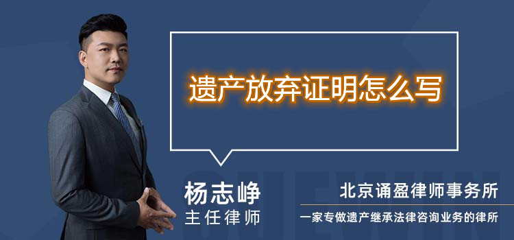 遺產(chǎn)放棄證明怎么寫