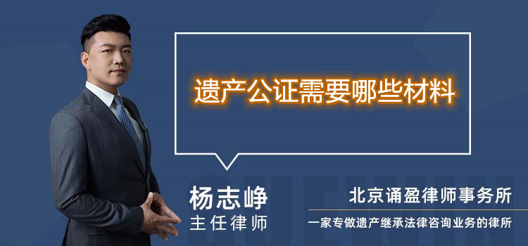 遺產(chǎn)公證需要哪些材料