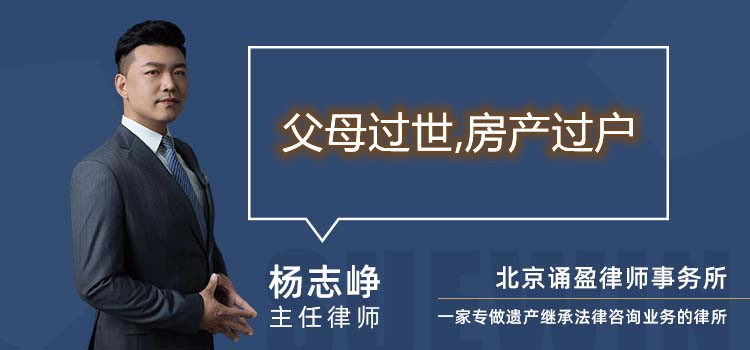 父母過世,房產(chǎn)過戶