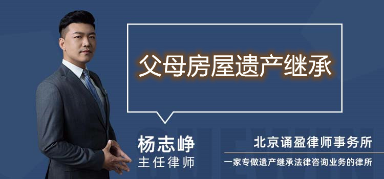 父母房屋遺產(chǎn)繼承