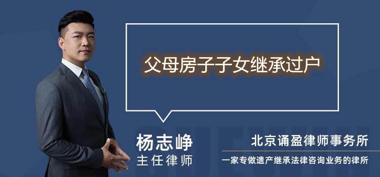 父母房子子女繼承過戶
