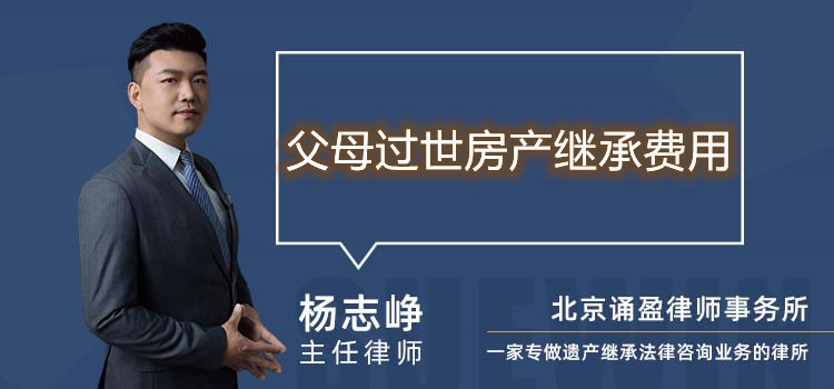 父母過(guò)世房產(chǎn)繼承費(fèi)用