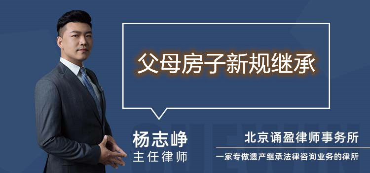 父母房子新規(guī)繼承