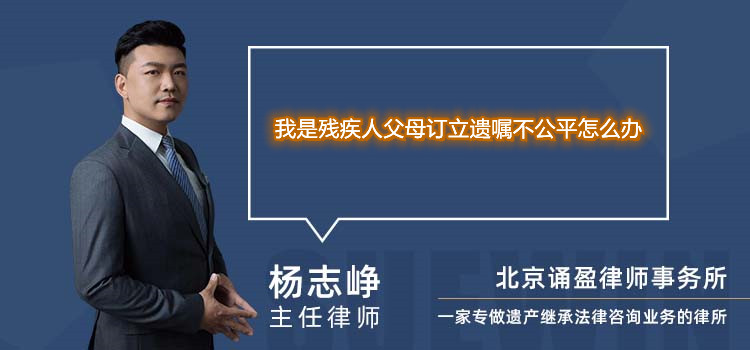 我是殘疾人父母訂立遺囑不公平怎么辦