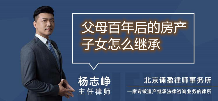 父母百年后的房產(chǎn)子女怎么繼承