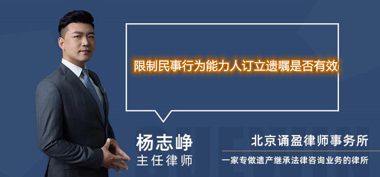 限制民事行為能力人訂立遺囑是否有效