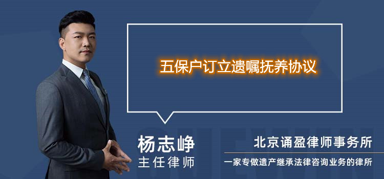 五保戶訂立遺囑撫養(yǎng)協(xié)議