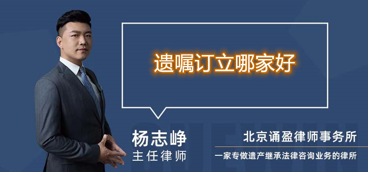 遺囑訂立哪家好