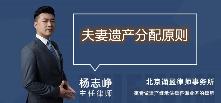 夫妻遺產(chǎn)分配原則