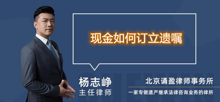 現(xiàn)金如何訂立遺囑