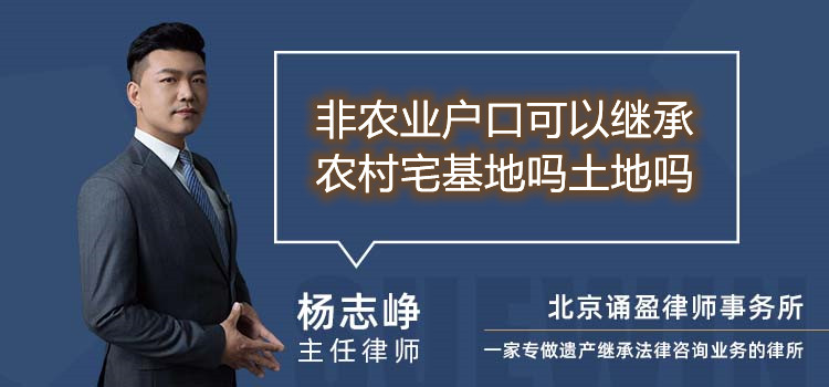 非農(nóng)業(yè)戶口可以繼承農(nóng)村宅基地嗎土地嗎