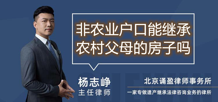 非農(nóng)業(yè)戶口能繼承農(nóng)村父母的房子嗎