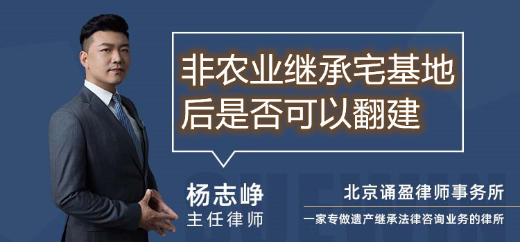非農(nóng)業(yè)繼承宅基地后是否可以翻建