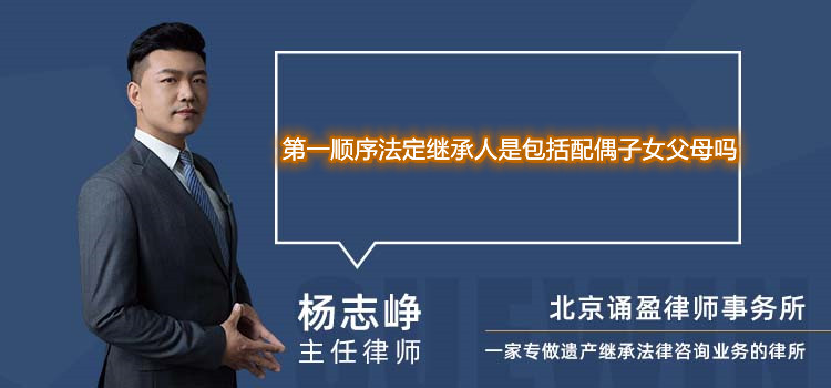 第一順序法定繼承人是包括配偶子女父母嗎