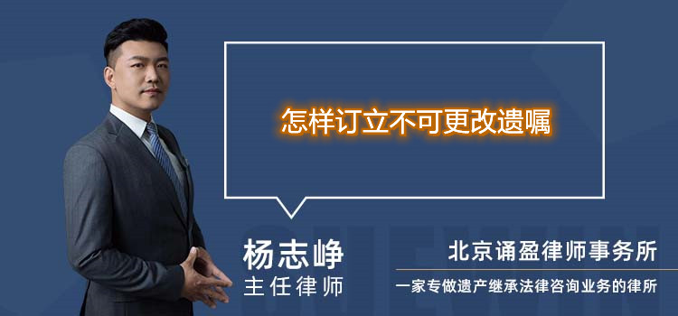 怎樣訂立不可更改遺囑